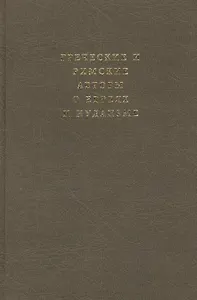 Греческие и римские авторы о евреях и иудаизме. Т. 2 ч. 2. От Диогена Лаэртского до Симпликия.