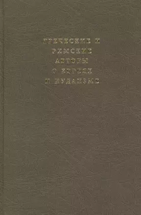 Греческие и римские авторы о евреях и иудаизме. Т. 2 ч. 2. От Диогена Лаэртского до Симпликия. — 2586117 — 1