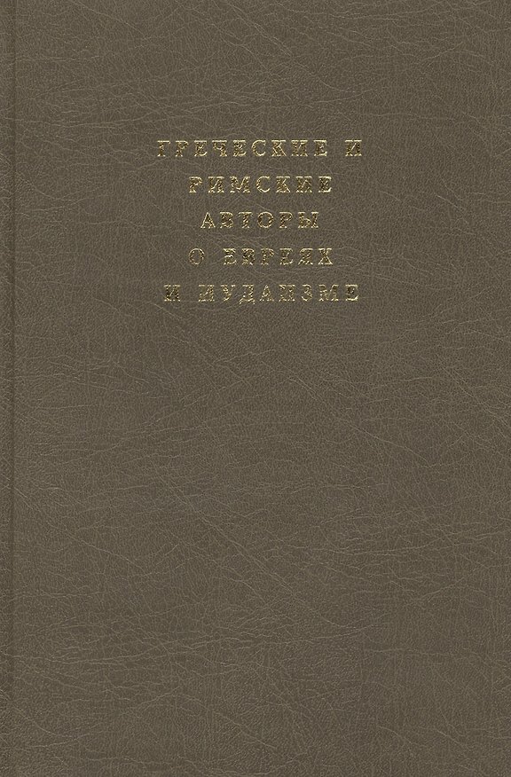 Книга Греческие и римские авторы о евреях и иудаизме. Т. 2 ч. 2. От Диогена Лаэртского до Симпликия. () — 1