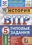 История. Всероссийская проверочная работа. 5 класс. Типовые задания. 10 вариантов заданий. Подробные критерии оценивания. Ответы — 2734383 — 3