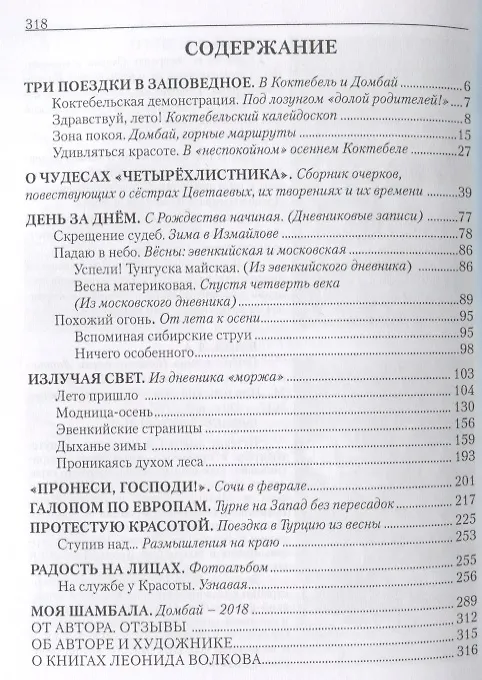 Книга Удивляться красоте. Путевые заметки. Очерки о сестрах Цветаевых. Дневниковые записи. Фотоальбом (Леонид Волков) — 6