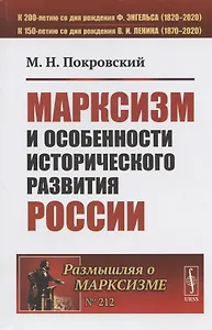 Марксизм и особенности исторического развития России. Сборник статей 1922-1925 гг.