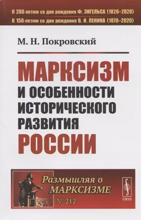 Марксизм и особенности исторического развития России. Сборник статей 1922-1925 гг. — 2807110 — 1