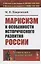 Марксизм и особенности исторического развития России. Сборник статей 1922-1925 гг. — 2807110 — 1