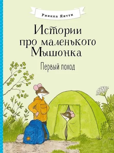 Книга Истории про маленького Мышонка. Первый поход. Сказка (Риикка Янтти) — 1