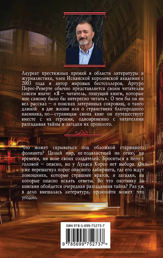 Книга Клуб Дюма, или Тень Ришелье (Артуро Перес-Реверте) — 2