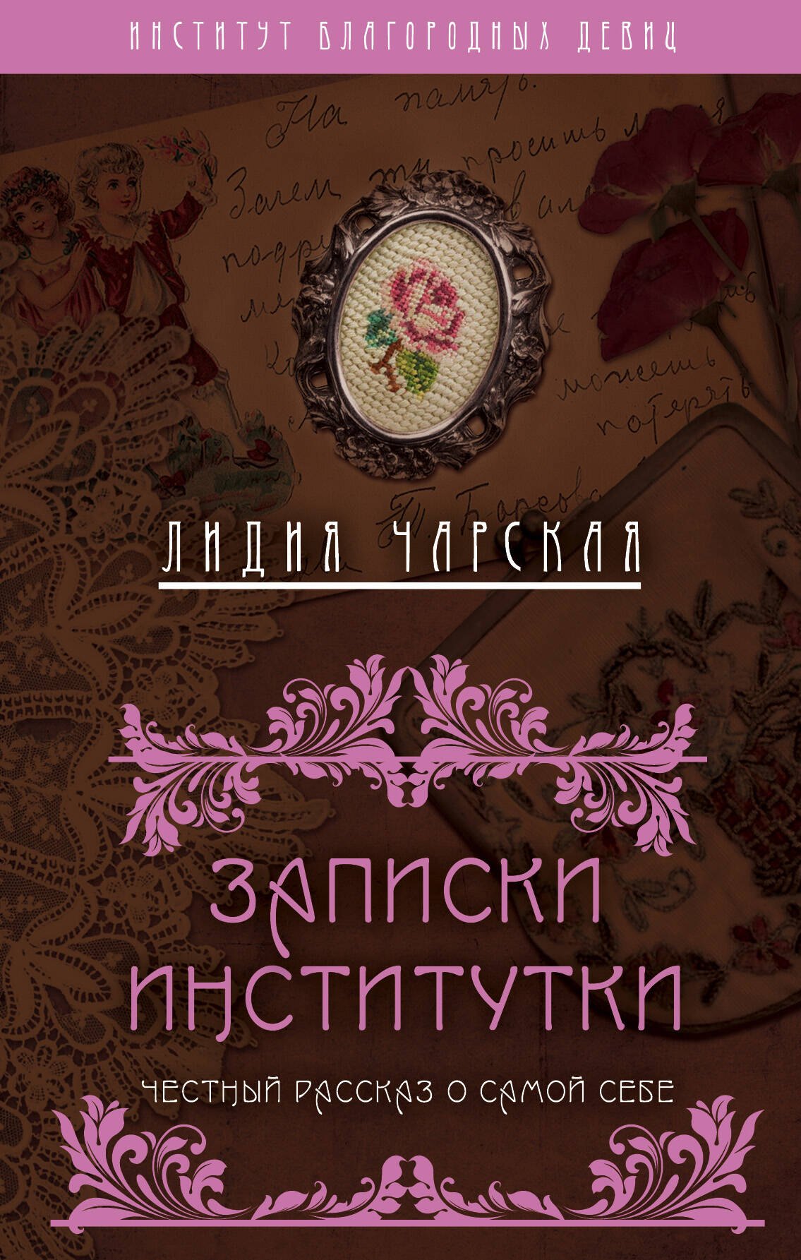 

Записки институтки. Честный рассказ о самой себе