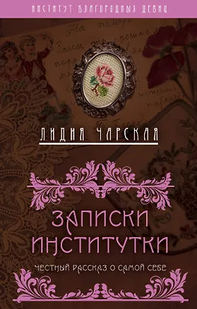 Книга Записки институтки. Честный рассказ о самой себе (Лидия Чарская)
