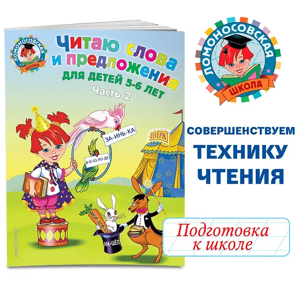 Книга Читаю слова и предложения: для детей 5-6 лет. Ч. 2 (Светлана Пятак) — 5