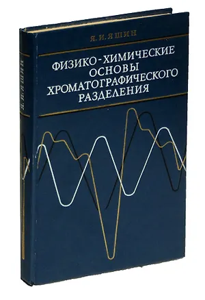 Книга Физико-химические основы хроматографического разделения ()