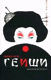 Книга Мемуары гейши (Артур Голден)