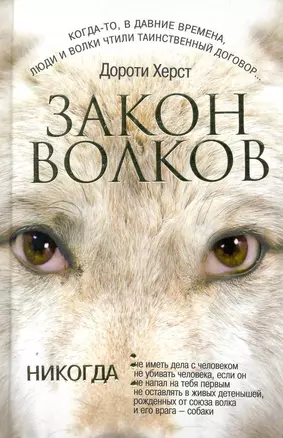 Закон волков: (роман) / Херст Д. (АСТ) — 2249679 — 1