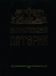 Волоколамский Патерик