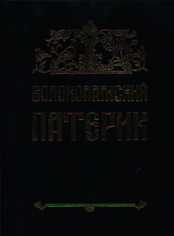 Книга Волоколамский Патерик (Сергей Воронков) — 1