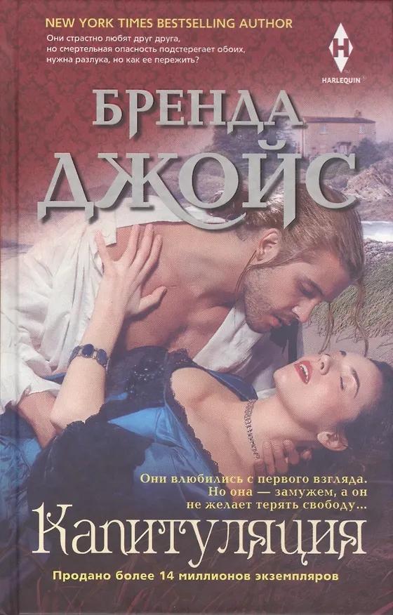 Книга Капитуляция (Бренда Джойс) — 1