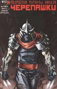 Подростки Мутанты Ниндзя Черепашки, выпуск 10