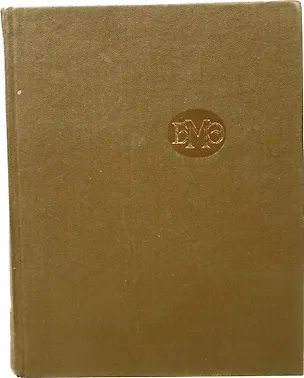 Книга Большая медицинская энциклопедия. Том 9. Ибн-Рошд - Йордан (Коллектив авторов)