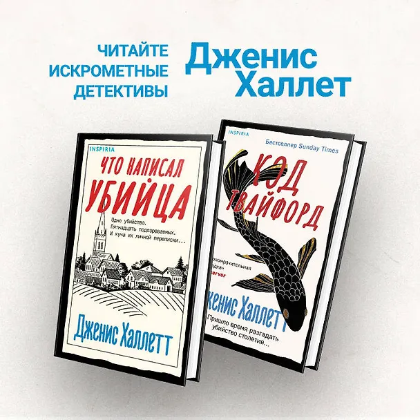 Книга Код Твайфорд (Дженис Халлетт) — 10
