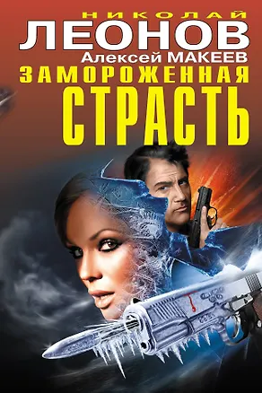Книга Замороженная страсть (Алексей Макеев, Николай Леонов)