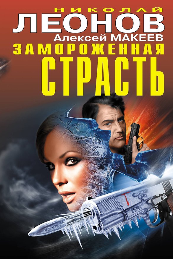 Книга Замороженная страсть (Алексей Макеев, Николай Леонов) — 1