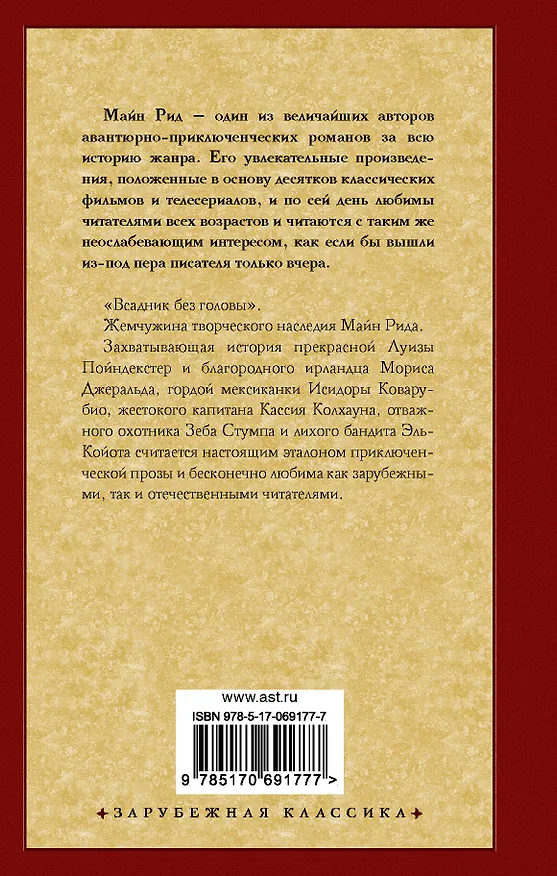 Книга Всадник без головы (Томас Рид) — 2