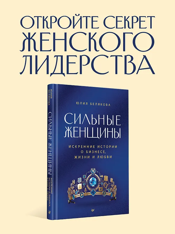 Книга Сильные женщины. Искренние истории о бизнесе, жизни и любви (Юлия Белякова) — 4