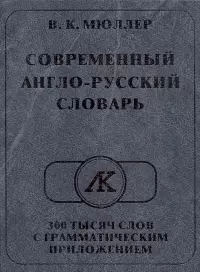 Современный англо-русский словарь 300 тысяч слов с грамматическим приложением — 2149836 — 1