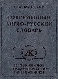 Книга Современный англо-русский словарь 300 тысяч слов с грамматическим приложением (Владимир Мюллер) — 1