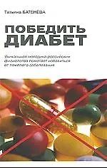 Книга Победить диабет (Татьяна Батенёва) — 1