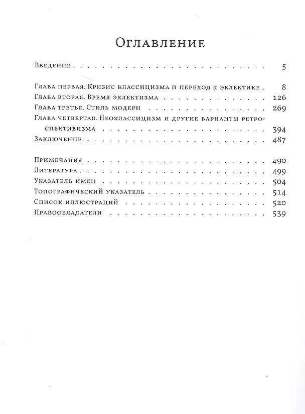 Книга Три века архитектуры Санкт-Петербурга. Книга вторая. От классики к модерну (Владимир Лисовский) — 2