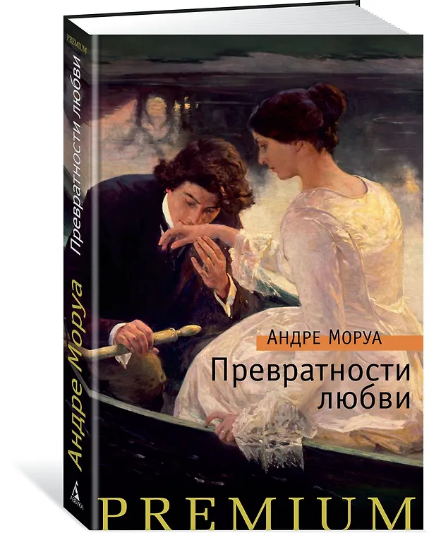 Книга Превратности любви (Андре Моруа) — 2