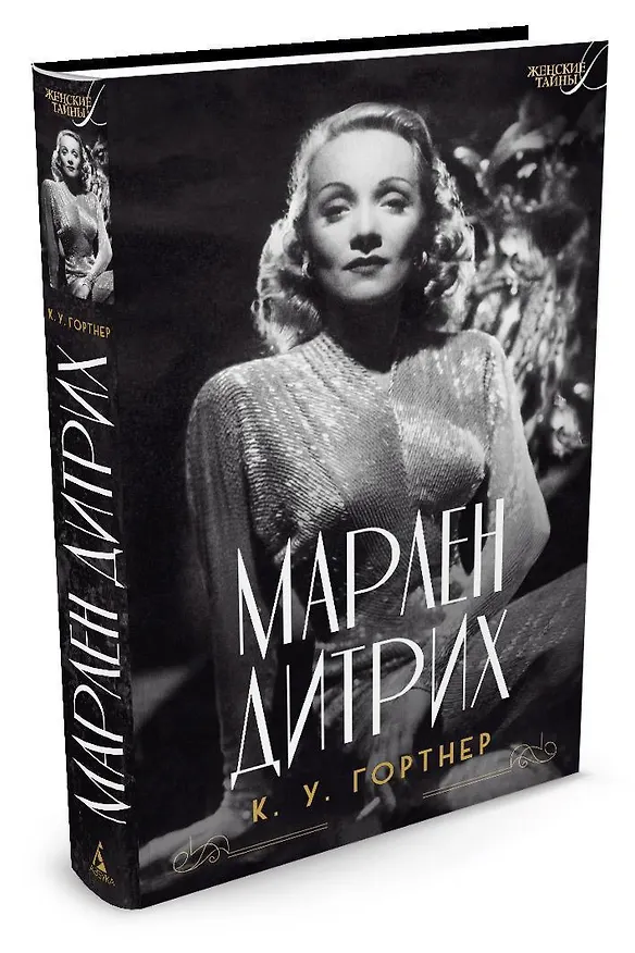 Книга Марлен Дитрих (Кристофер Гортнер) — 2