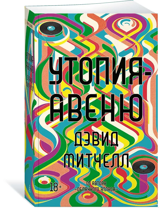 Книга Утопия-авеню (Дэвид Стивен Митчелл) — 3