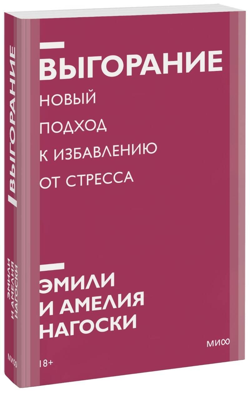 

Выгорание. Новый подход к избавлению от стресса