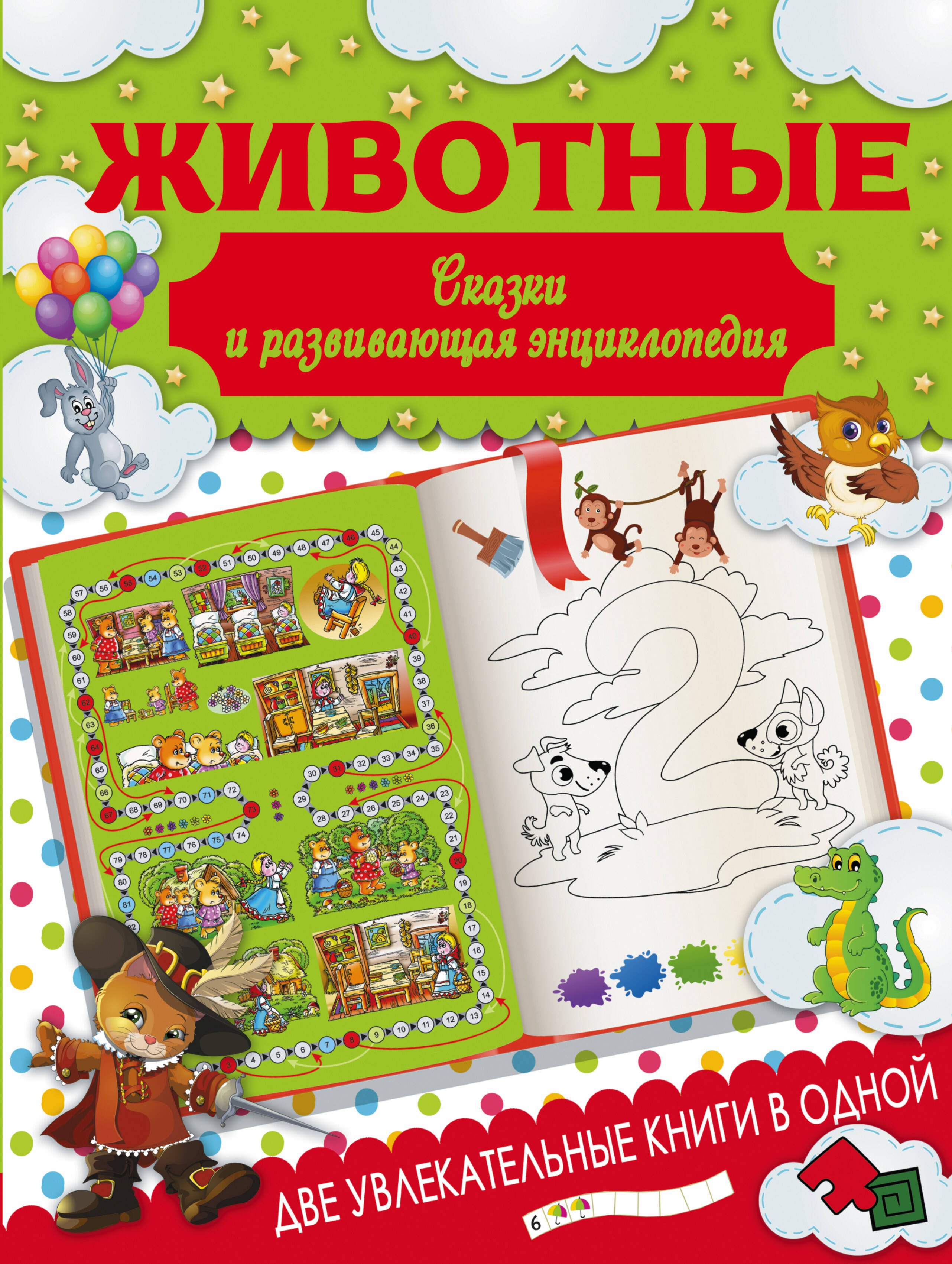 

Животные. Сказки и развивающая энциклопедия