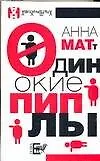 Книга Одинокие пиплы (Анна Матт)