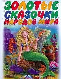 Золотые сказочки народов мира