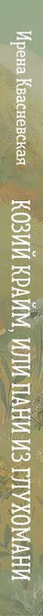Книга Козий крайм, или Пани из глухомани (#1) (формат клатчбук) (Ирена Квасневская) — 4