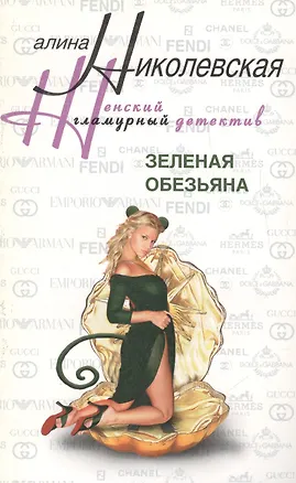 Книга Зеленая обезьяна (Алла Николаевская)
