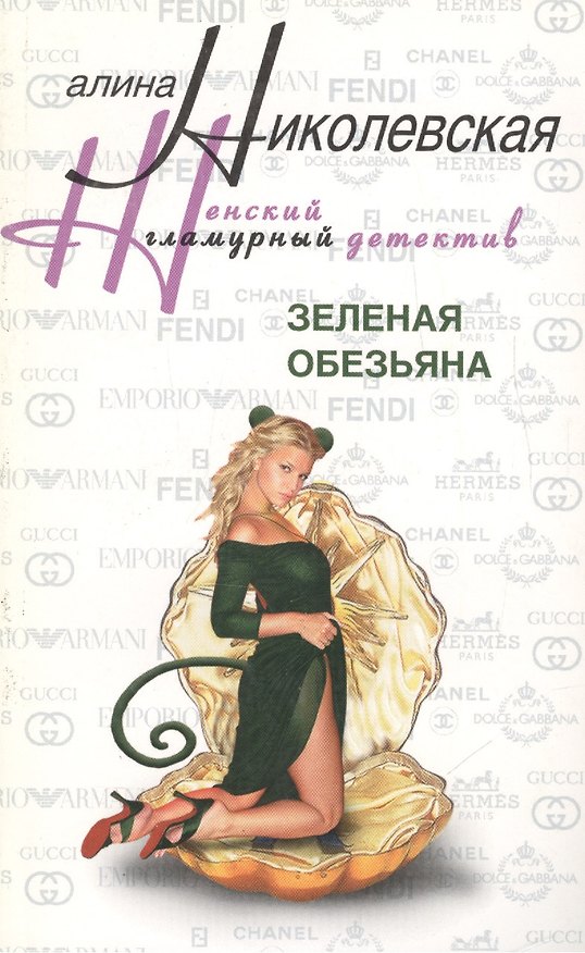 Книга Зеленая обезьяна (Алла Николаевская) — 1