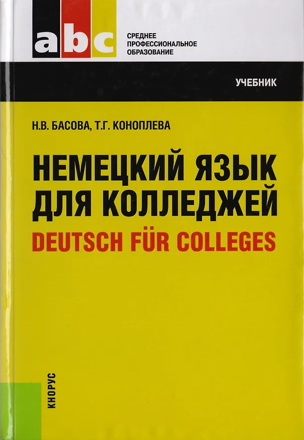 Книга Немецкий язык для колледжей = Deutsch fur Colleges : учебник (Нонна Басова) — 6