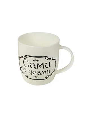 Кружка Сами с усами (300мл) (806777) 2451903