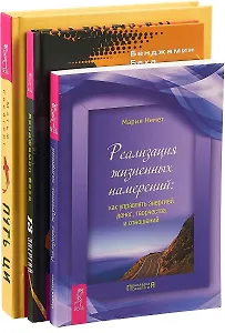 Путь Ци. 13 Энергий. Реализация жизненных намерений (комплект из 3 книг)
