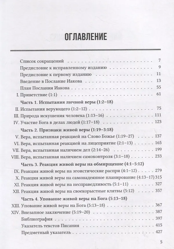 Книга ПОСЛАНИЕ ИАКОВА. ЭКСПОЗИЦИОННЫЙ КОММЕНТАРИЙ (Дэвид Эдмонд Хиберт) — 2
