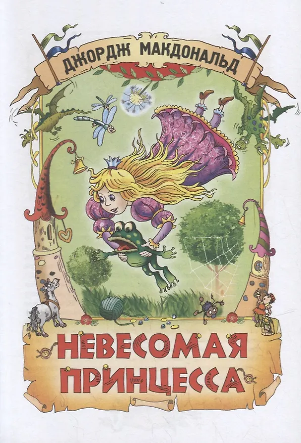 Книга Большая книга приключений (Джордж Макдональд) — 2
