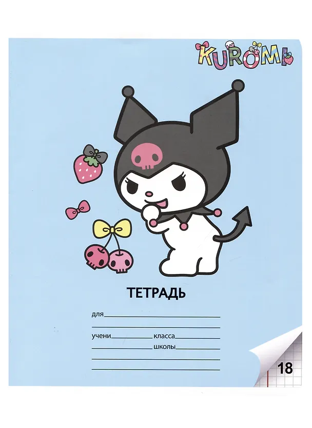 Тетрадь в клетку Centrum «Kuromi» в ассортименте, 18 листов 2983857 — 6