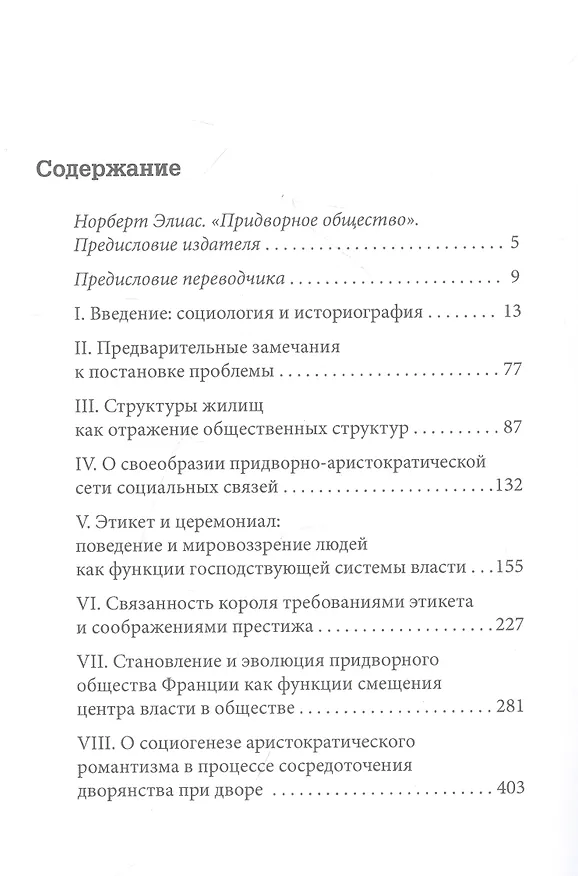 Книга Придворное общество (Норберт Элиас) — 2