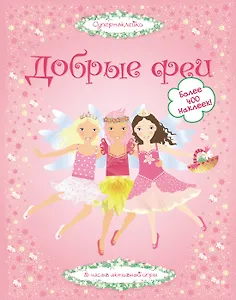 Добрые феи