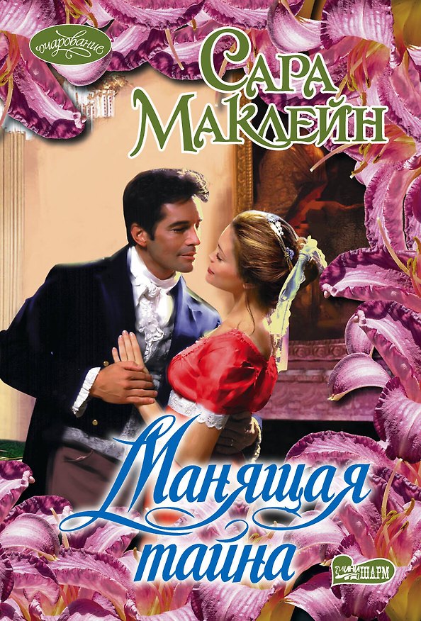 Книга Манящая тайна: роман (Сара Маклейн) — 1