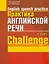 Практика английской речи. English Speech Practice. Курс 1. Учебное пособие для студентов вузов по специальности "Современные иностранные языки" — 2287436 — 2